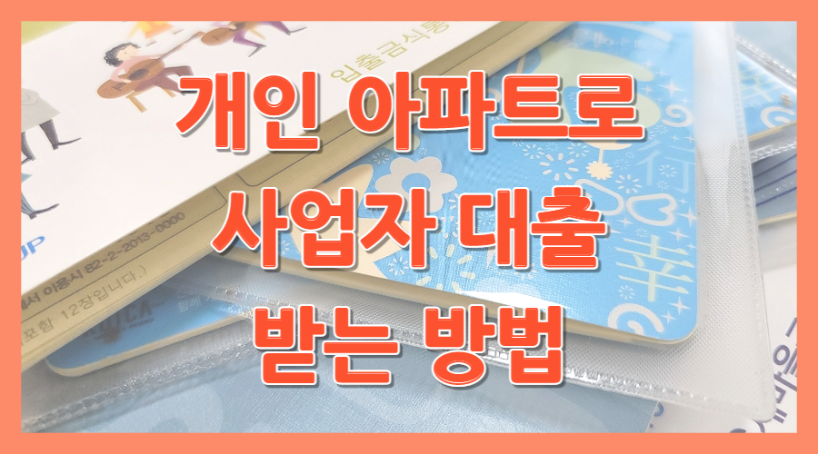 개인 아파트로 사업자 대출 받는 방법