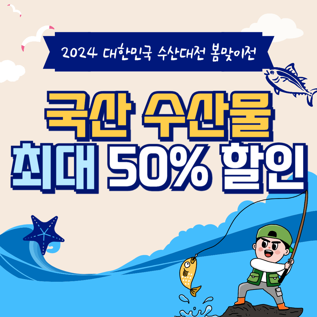 대한민국 수산대전 봄맞이전 수산물 최대 50% 할인