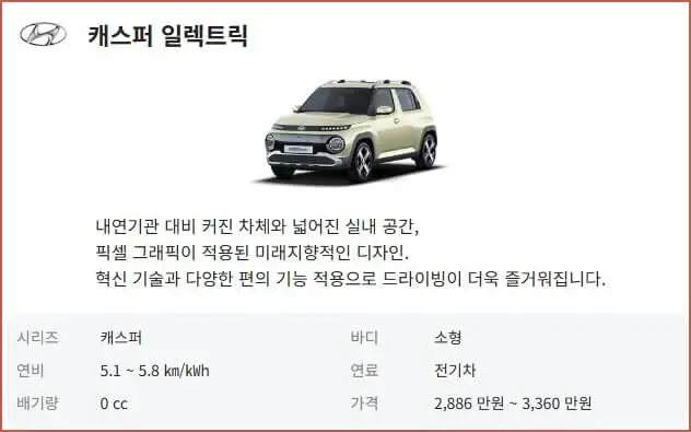 캐스퍼 전기차 가격표