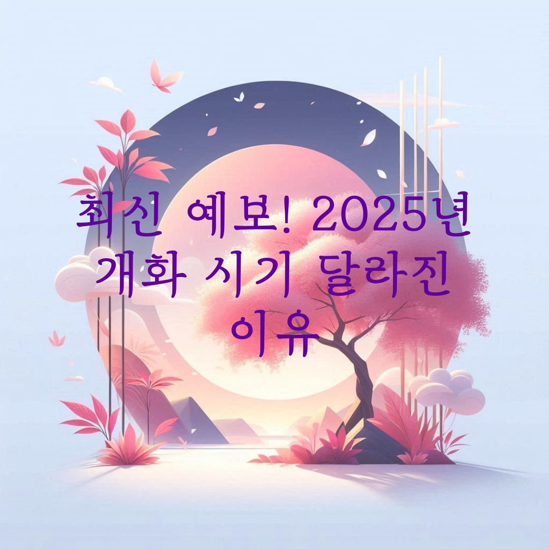 최신 예보! 2025년 개화 시기 달라진 이유 관련 사진