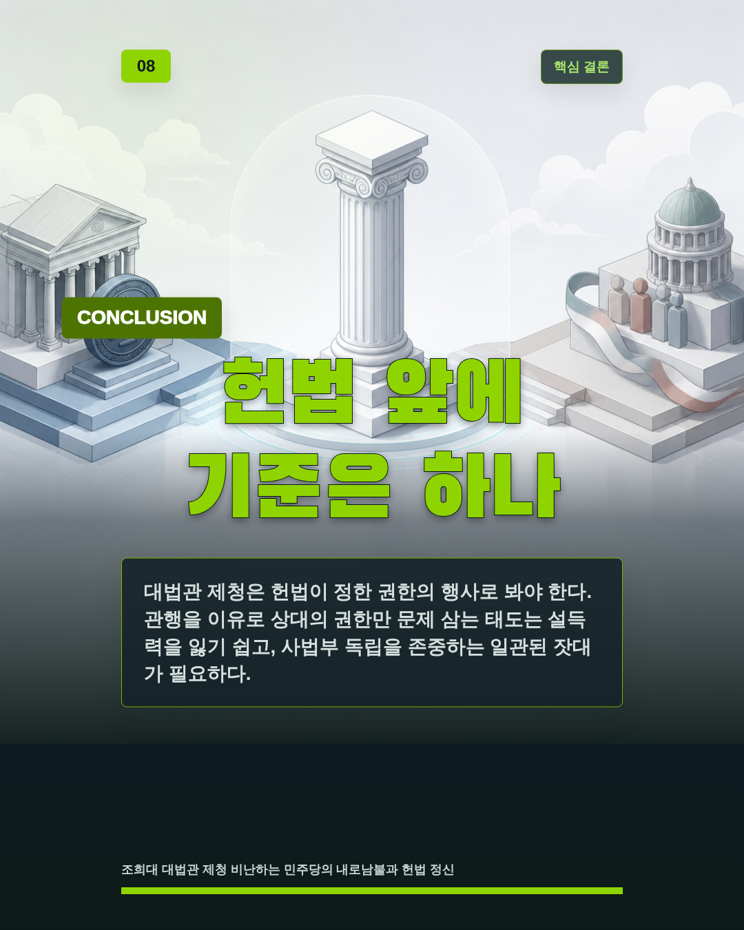 헌법 앞에 기준은 하나