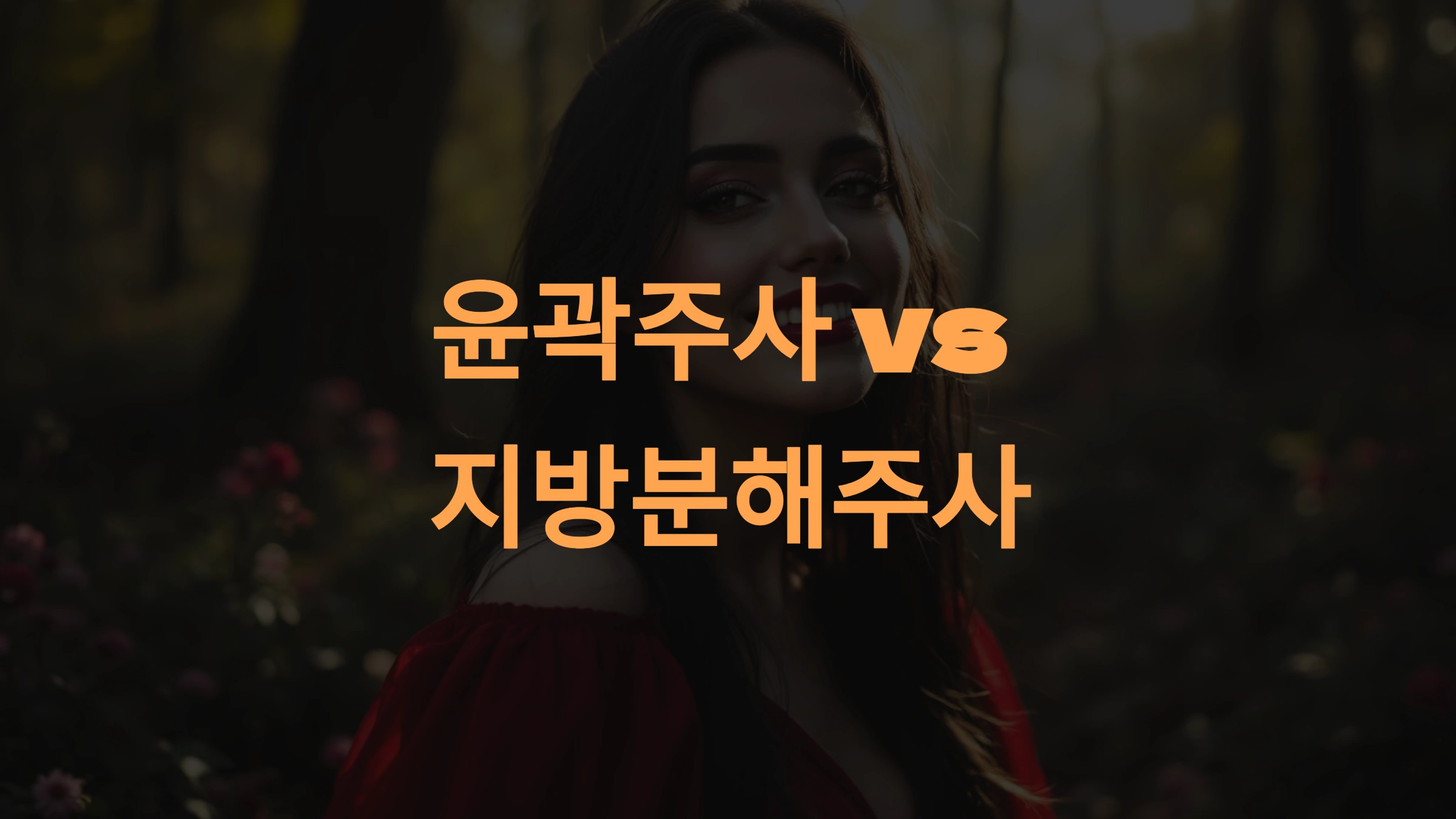 윤곽주사와 지방분해주사 차이점