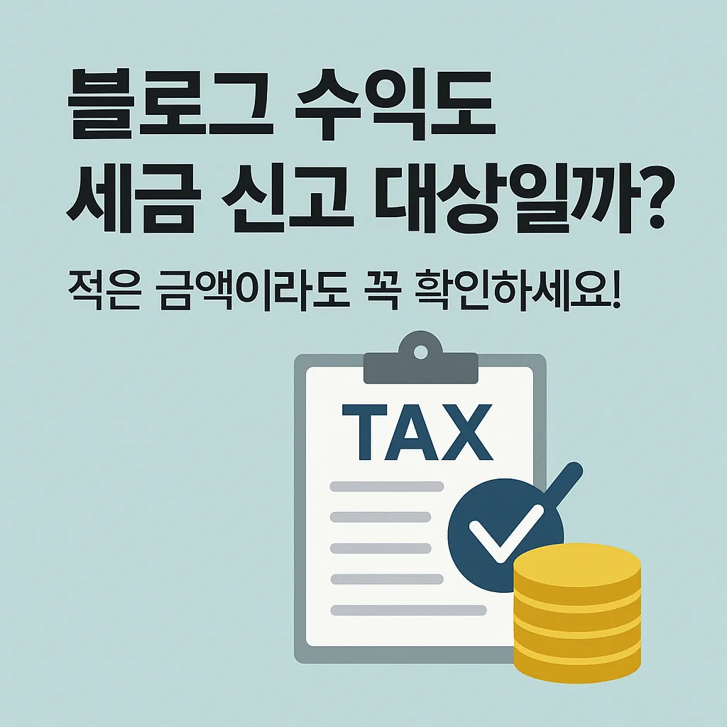 블로그 수익도 세금 신고 대상일까? 적은 금액이라도 꼭 확인하세요!
