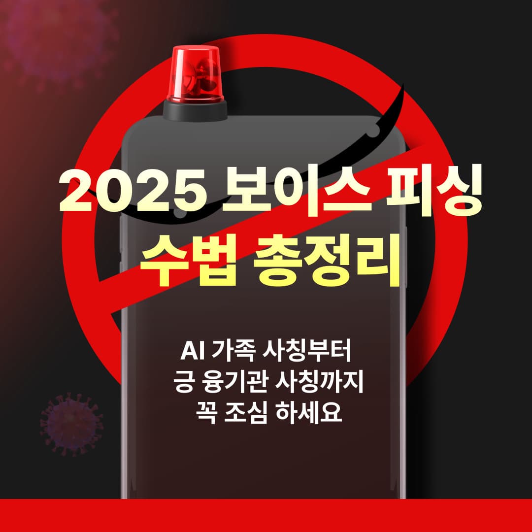 2025 보이스피싱 수법 총정리｜AI 가족 사칭부터 금융기관 사칭까지 꼭 조심하세요!