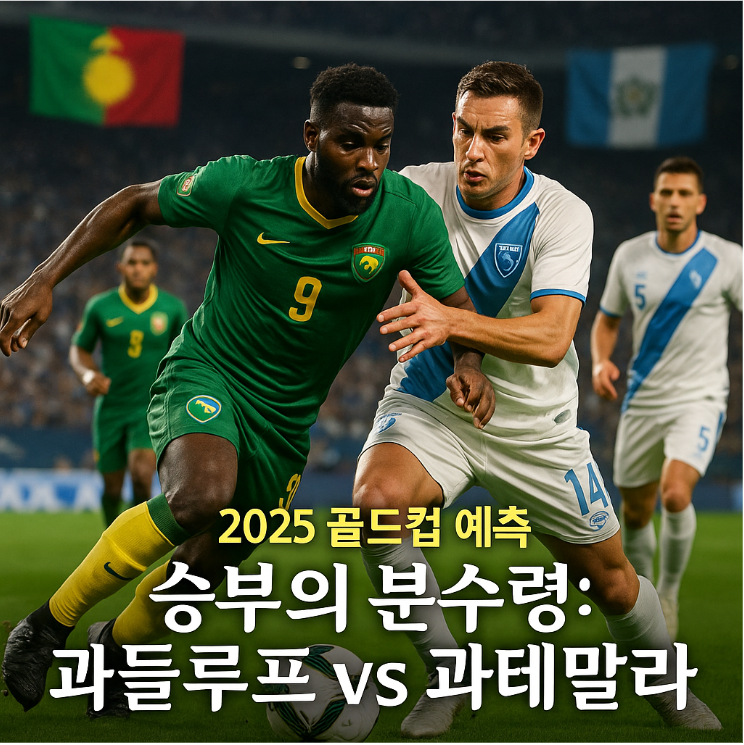 2025 골드컵 과들루프 vs 과테말라 예측 ❘ 승부의 분수령에서 웃는 팀은?