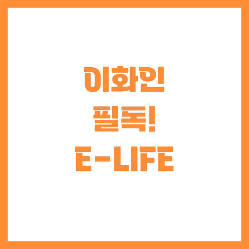 이화여대 E-LIFE 챌린지 신청 자..