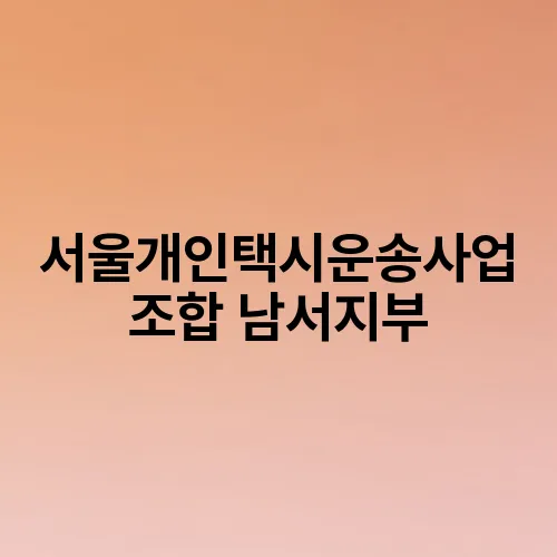 서울개인택시운송사업조합 남서지부