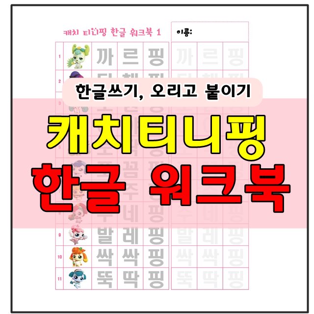 캐치티니핑 한글 워크북