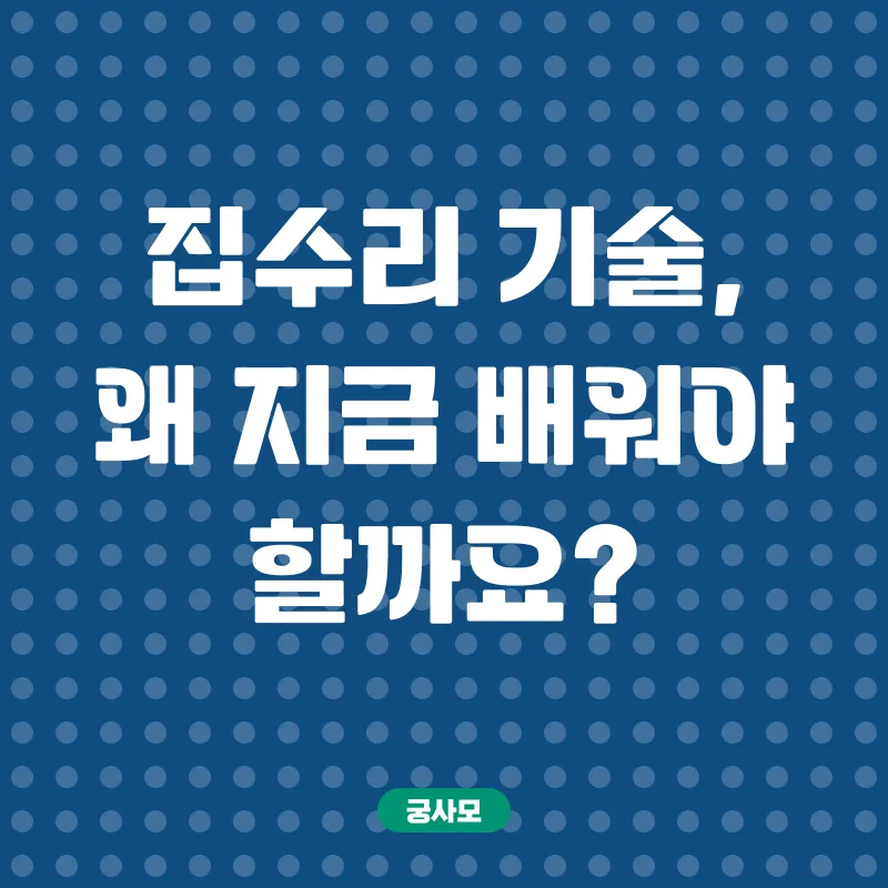 집수리 기술 교육_1