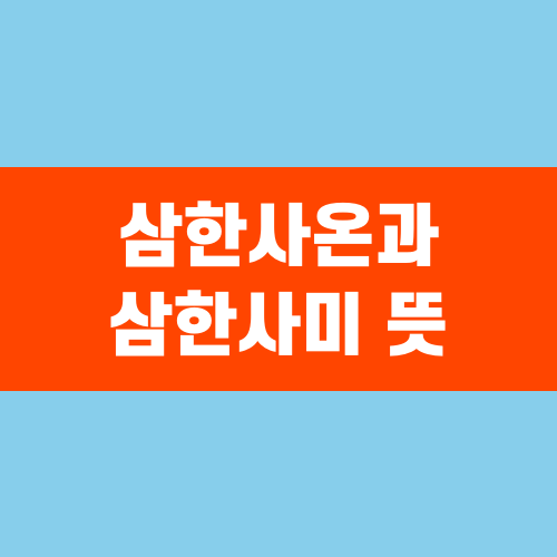 삼한사온과 삼한사미 뜻