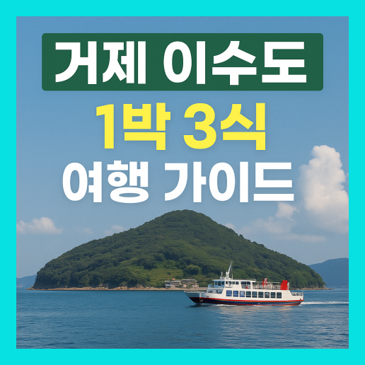 이수도 1박3식 민박 추천 7곳 (+예약 방법, 가격)