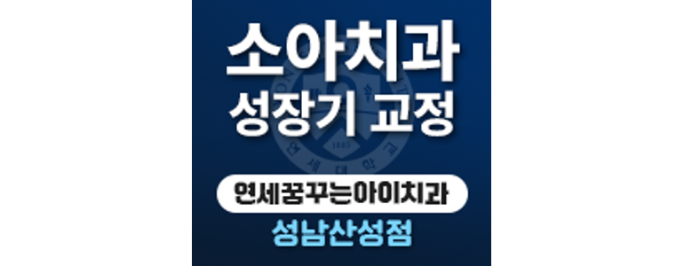 성남 수정구 교정 치과