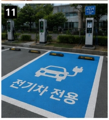 EV 충전소