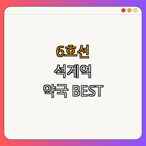 6호선 석계역 약국 ｜ 24시 약국 찾기 ｜ 심야 약국 추천 ｜ 토요일 가능 약국 ｜ 일요일 운영 약국 ｜ 공휴일 열린 약국 ｜ 총정리