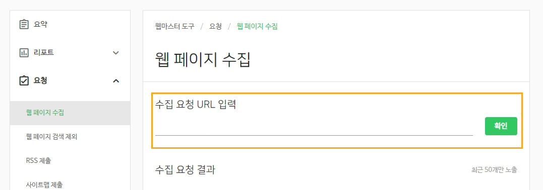 네이버-서치어드바이저-웹페이지수집-이미지