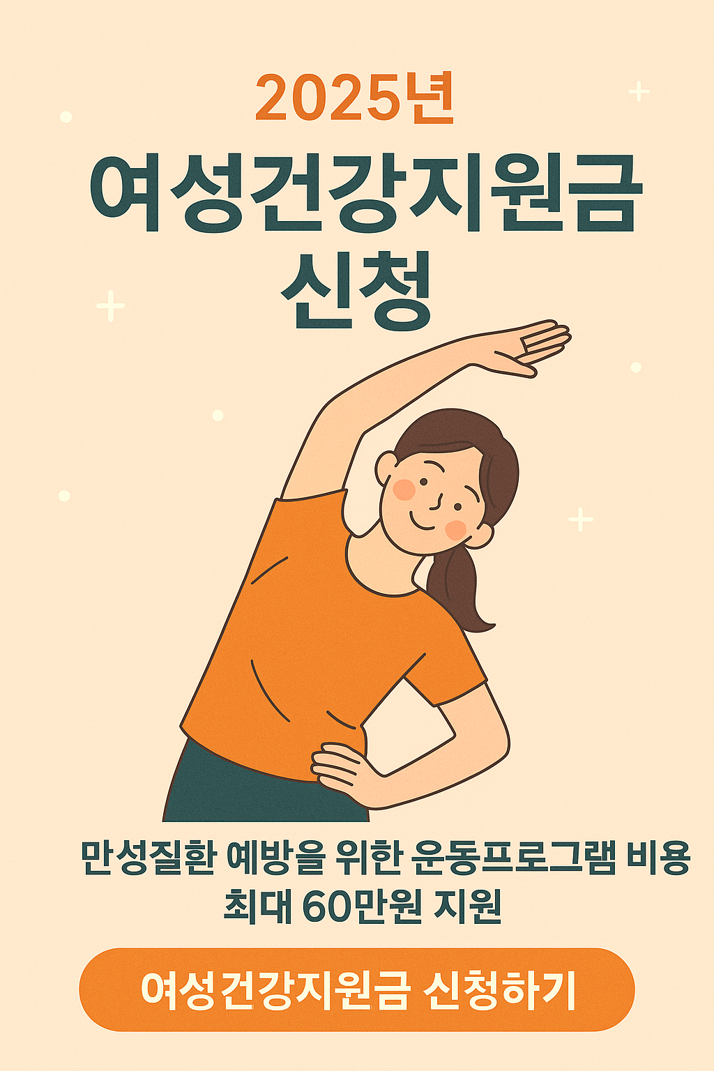 여성건강지원금 신청 방법, 지원대상, 유의사항