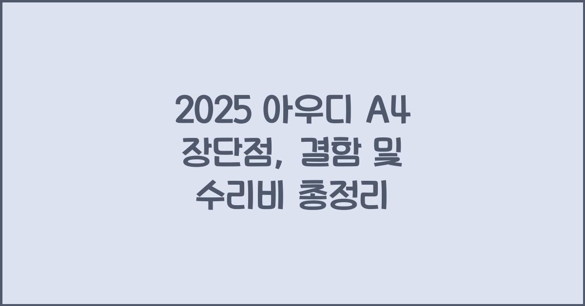 2025 아우디 A4 장단점 결함 수리비