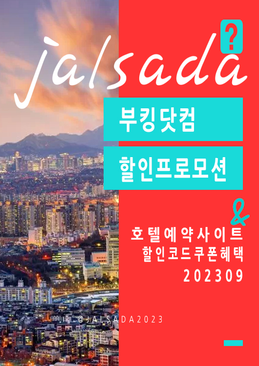 부킹닷컴 9월 할인코드 일본, 유럽, 미국, 한국 추석연휴 휴가특가 15% 할인 프로모션 혜택