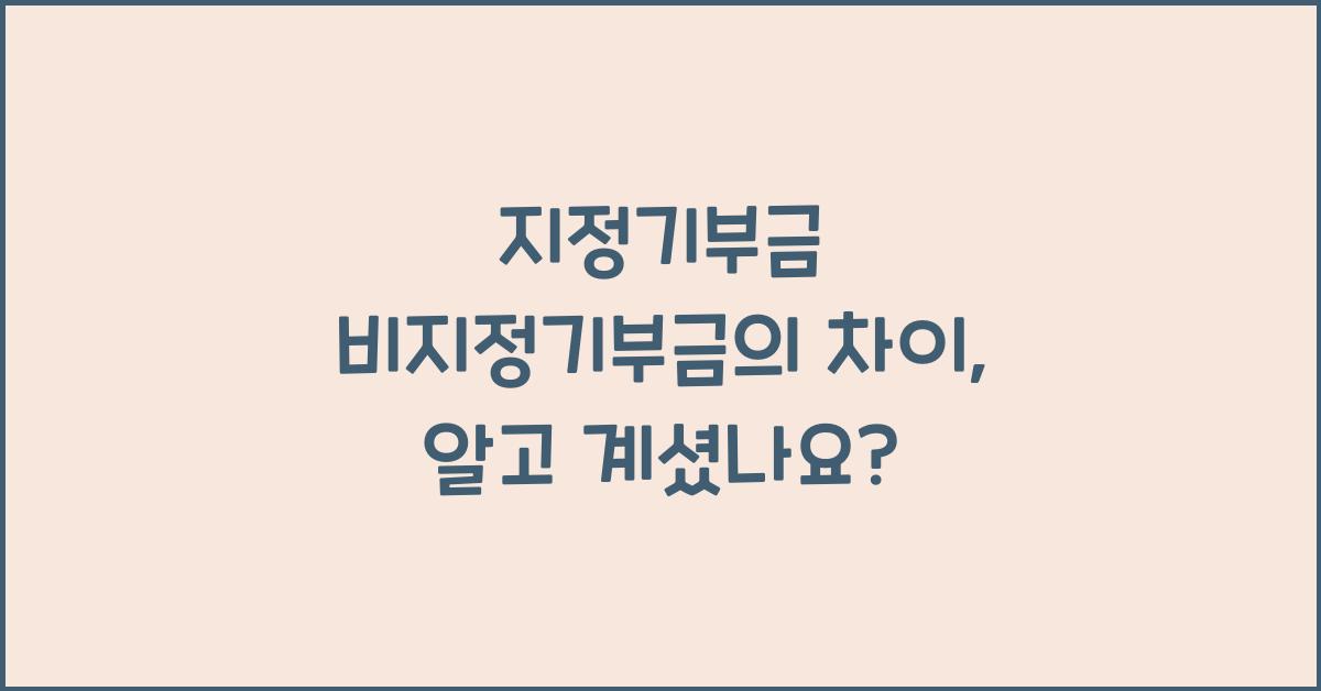 지정기부금 비지정기부금의 차이