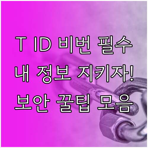 에이닷 T ID 비밀번호 변경 및 계..