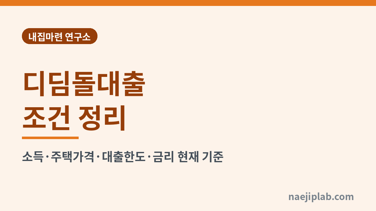 디딤돌대출 조건 정리 대표 이미지