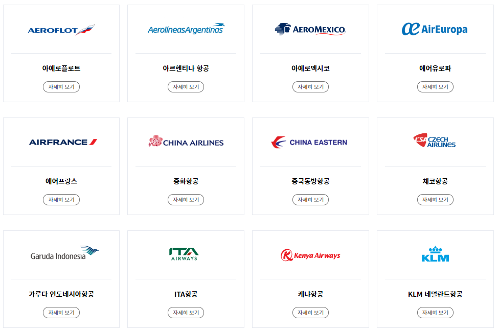 대한항공 제휴 항공사