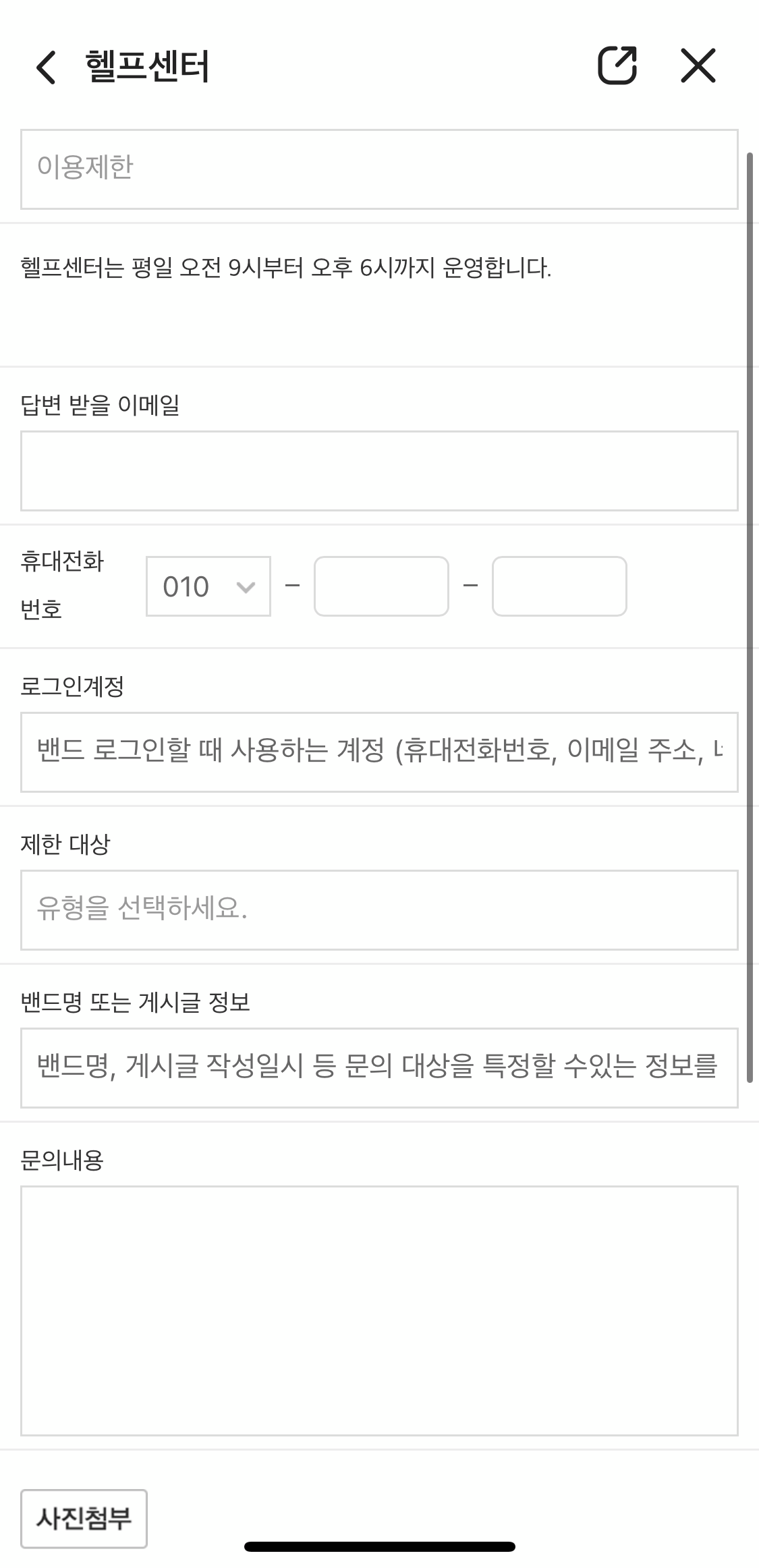 네이버밴드-문의작성