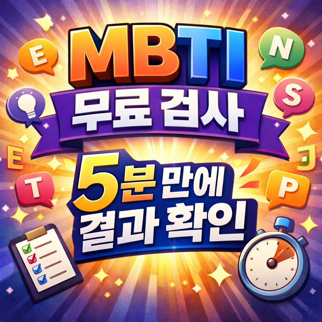 MBTI 무료 검사 바로가기|정확한 성격테스트 총정리 (2025 최신)