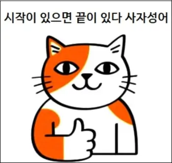 시작이 있으면 끝이 있다 사자성어