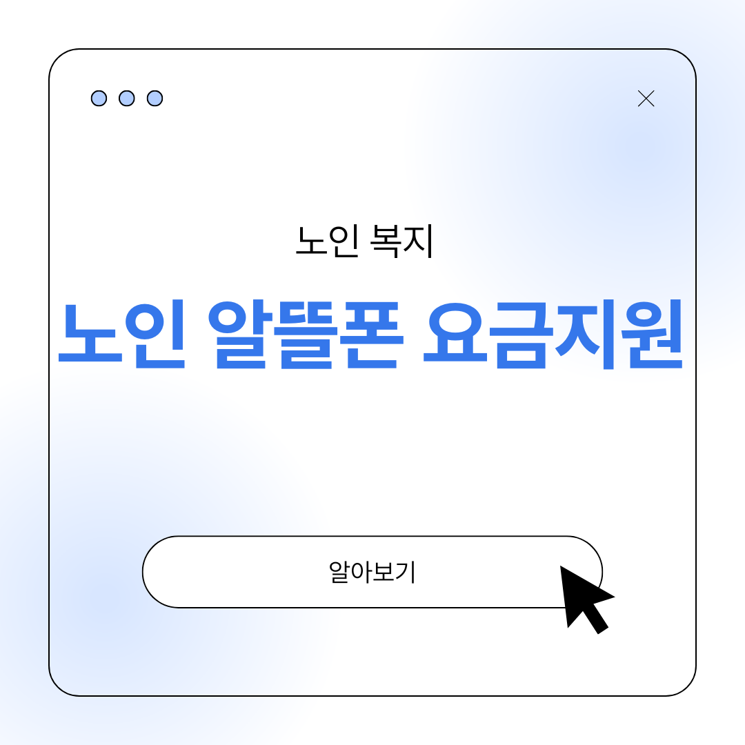 노인 알뜰폰 요금 지원 스마트폰 저렴하게 사용