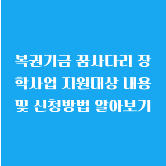 복권기금 꿈사다리 장학사업 지원대상 내용 및 신청방법 알아보기