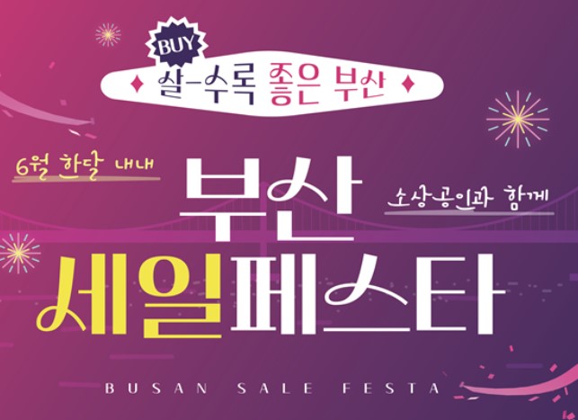 부산세일페스타