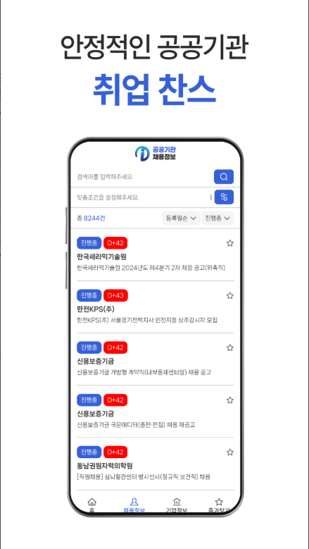 공공기관 및 공기업의 최신 채용 공고 보기 앱, 잡알리오, 채용정보