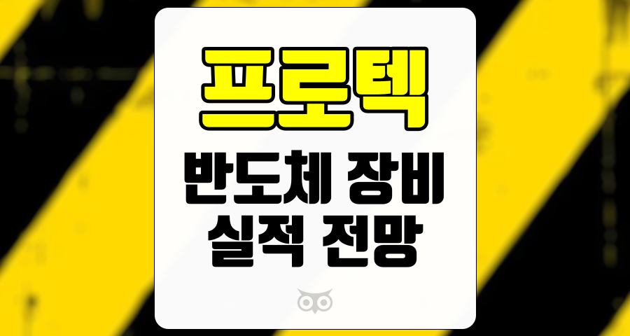 프로텍, 반도체 장비 시장의 성장과 실적 전망
