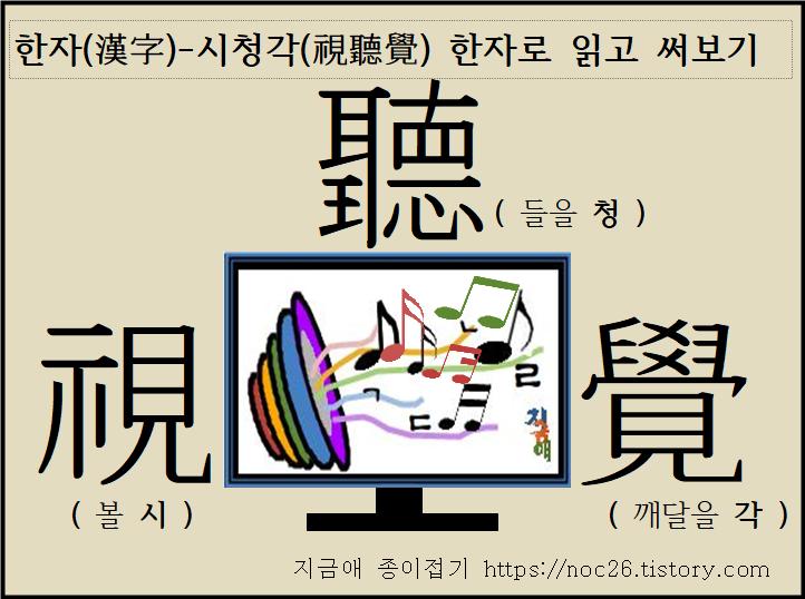 한자(漢字)---시청각(視聽覺)-한자로 읽고 써보기