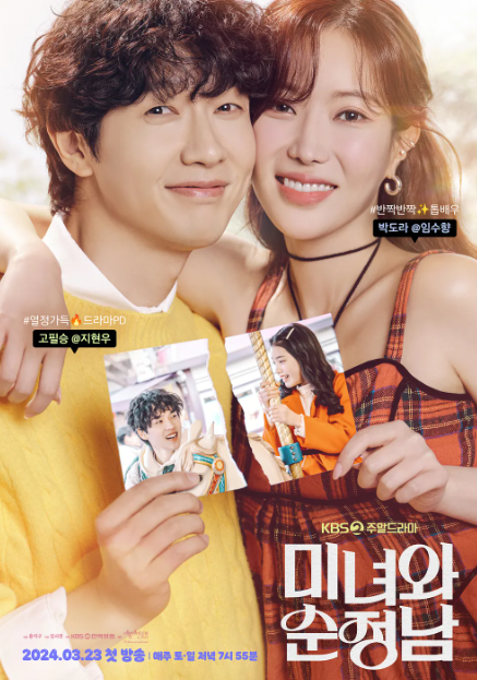 미녀와 순정남 출연진 정보 등장인물 관계도
