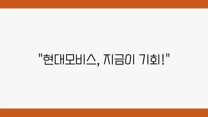 현대모비스 주가 정보 제공 자료