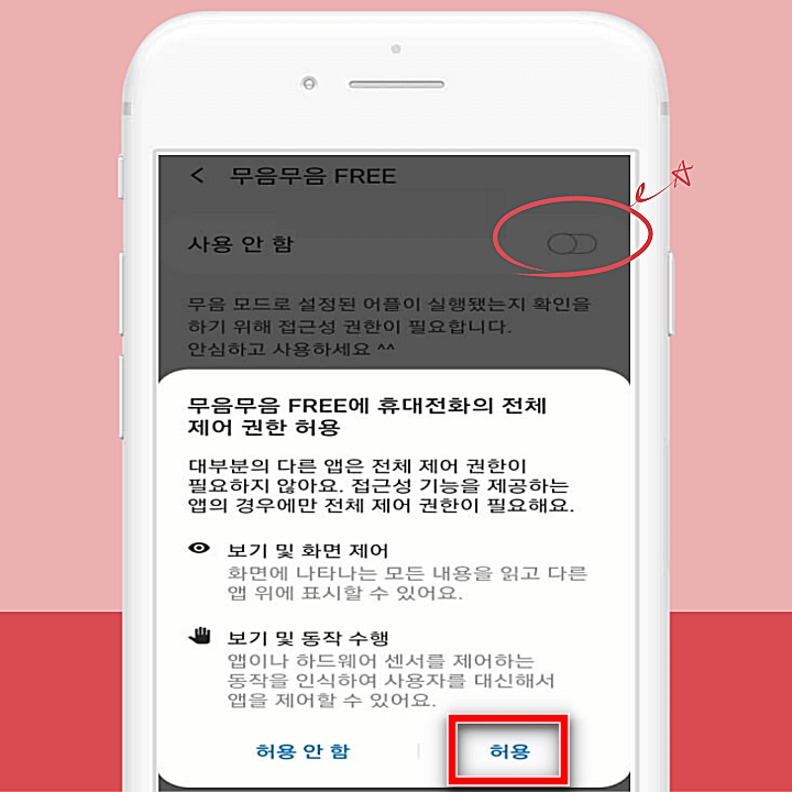 휴대폰-제어-권한-허용