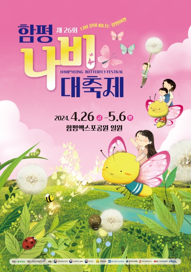 제 26회 함평나비대축제 기본정보와 프로그램 소개 박지현 지원이 박서진 김정우 코요태 육중완밴드 윤도현밴드 비스타 케이씨 허니제이&홀리뱅 출연