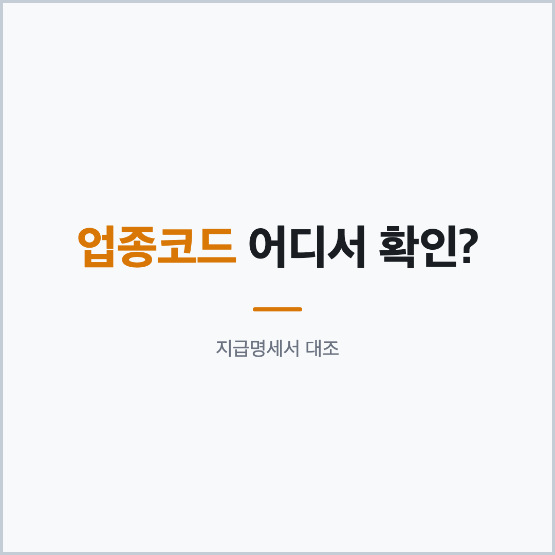 3.3% 프리랜서 단순경비율 업종코드 확인, 지급명세서 대조 표지 카드