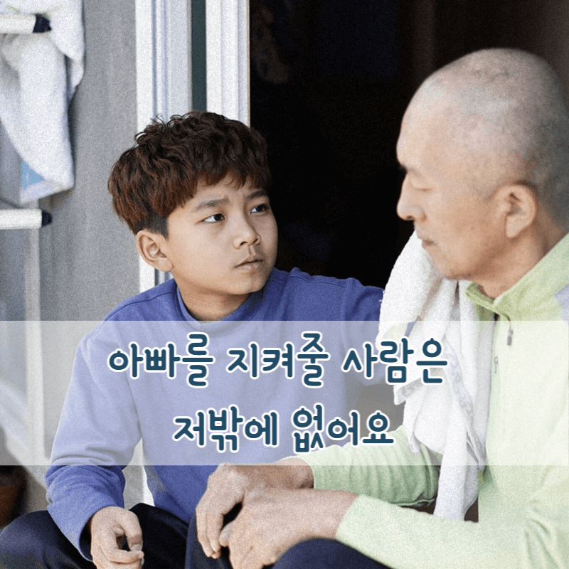 월드비전 명호 나 항상 아빠 곁에