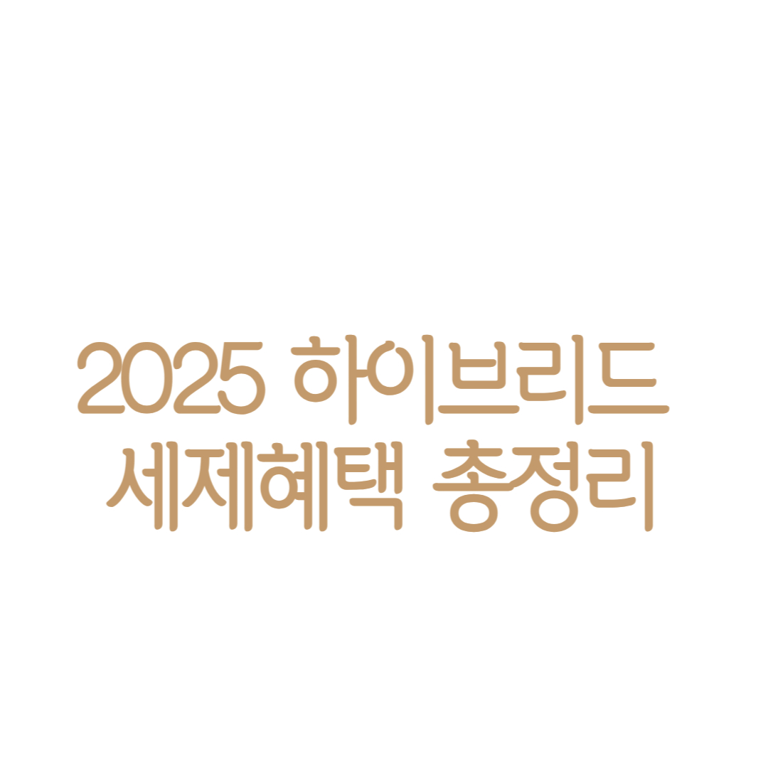 2025 하이브리드 세제 혜택