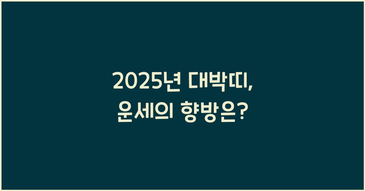 2025년 대박띠