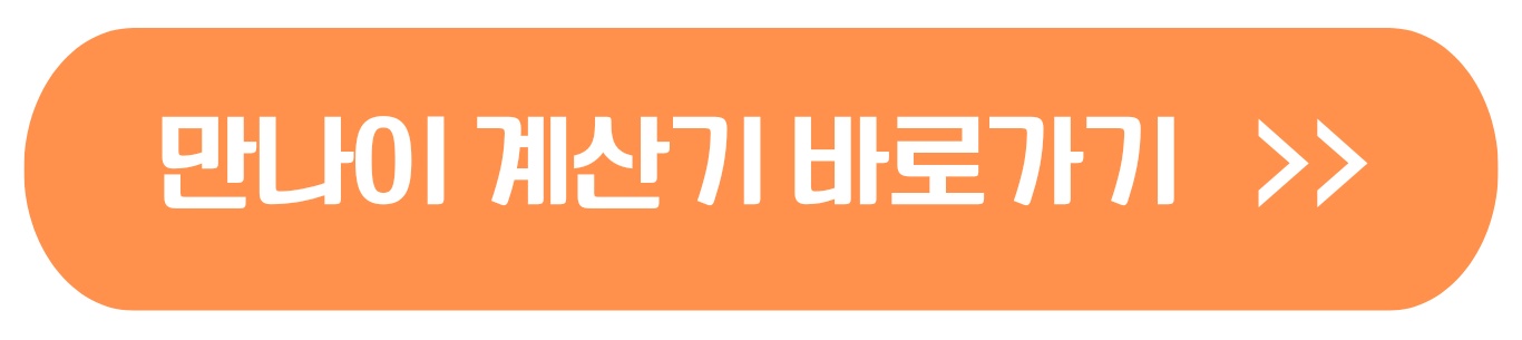 만나이 계산기