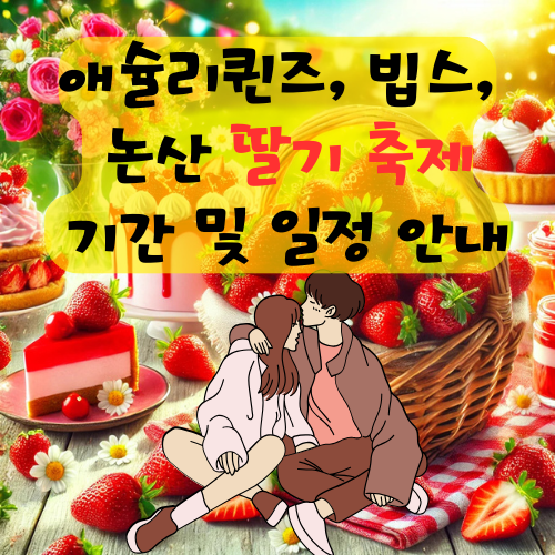 애슐리퀸즈, 빕스, 논산딸기 축제 기간