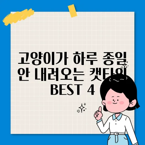 고양이가 하루 종일 안 내려오는 캣타워 BEST 4