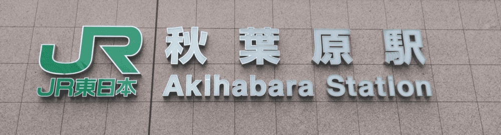 도쿄 아키하바라