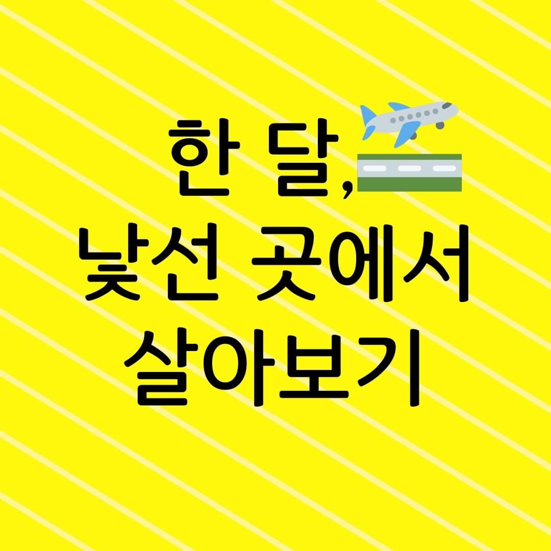 한 달, 낯선 곳에서 살아보기