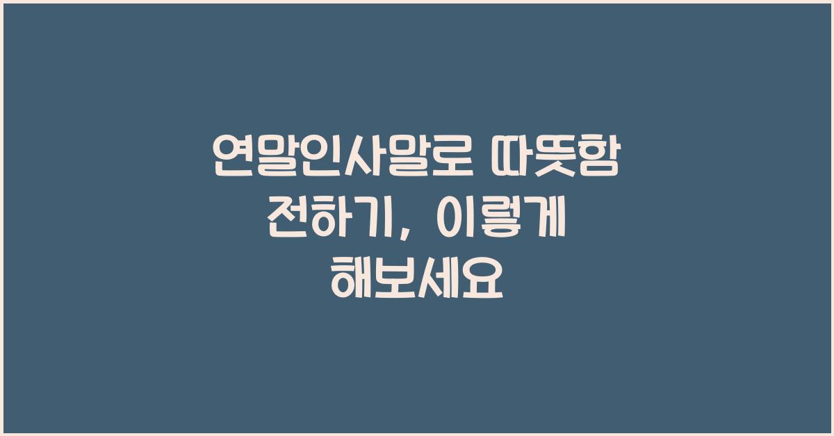 연말인사말