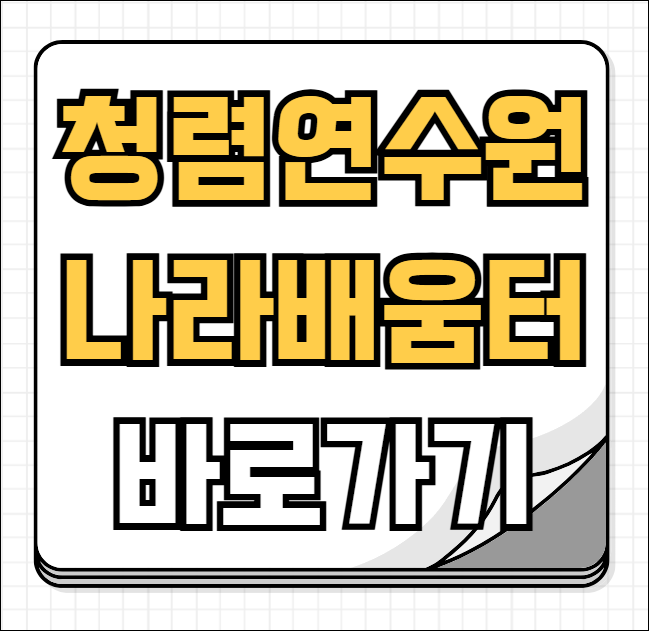 청렴연수원 나라배움터